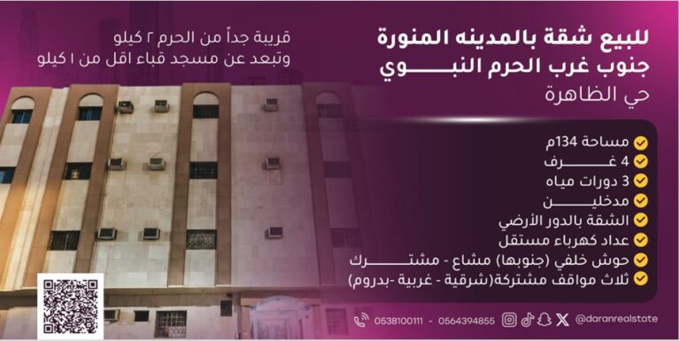 شقة سكنية للبيع في المدينة المنورة